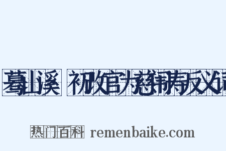 蓦山溪·初改官为慈闱寿反义词是什么意思的图片